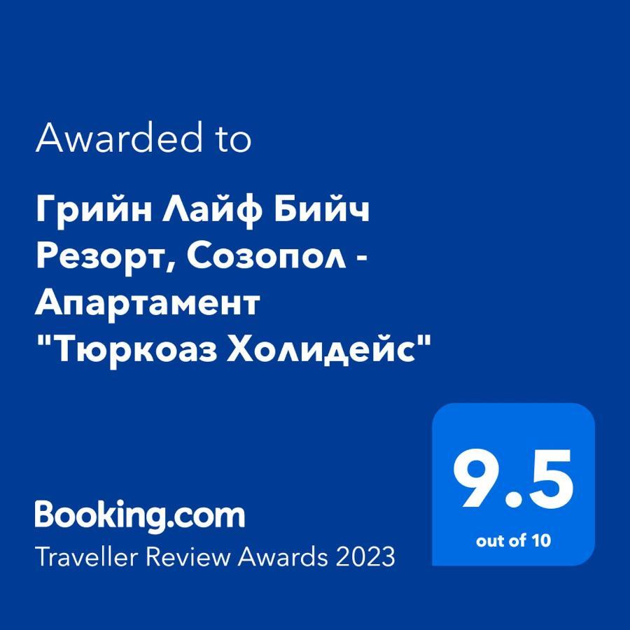 Грийн Лайф Бийч Резорт, Созопол - Апартаменти "Холидейс" 外观 照片